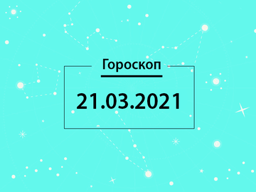 Гороскоп на март 2021