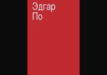 Эдгар Аллан По - Сборник [Фантастические рассказы. Александр Бордуков]