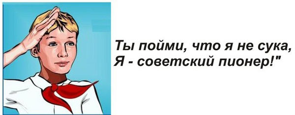 Пионер всегда готов фото приколы