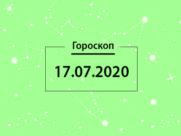 Гороскоп на липень 2020