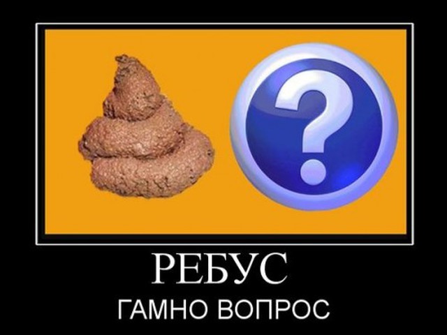 Прикольные ребусы в картинках