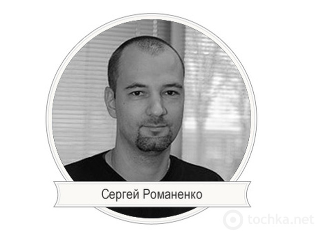 Интервью с Сергеем Романенко