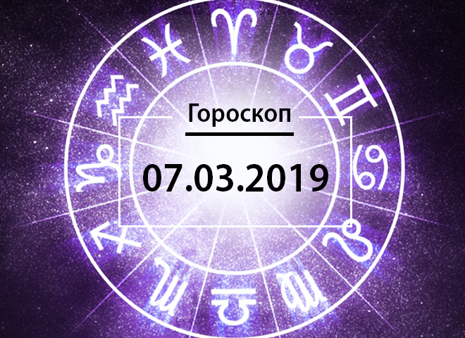 Гороскоп на март 2019