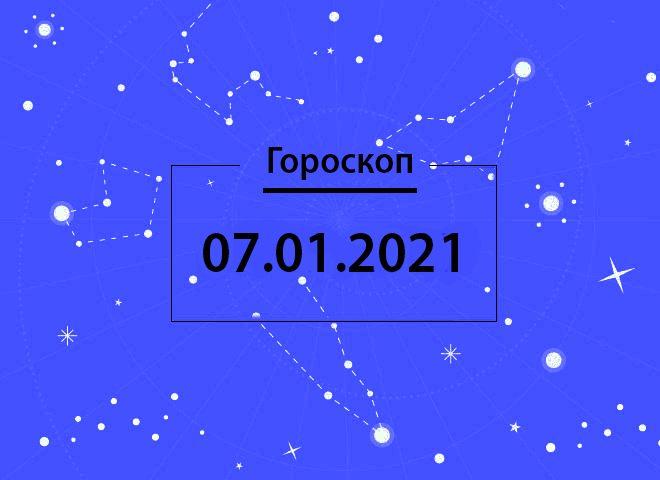 Гороскоп на січень 2021