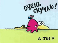 Сумую! А ти?