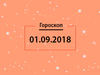 Гороскоп на сентябрь 2018