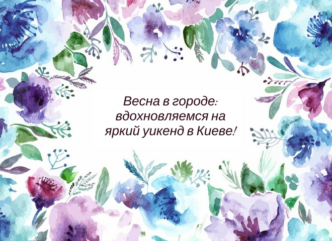 Куди піти в Києві цими вихідними: найяскравіші заходи