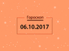 Гороскоп на октябрь 2017