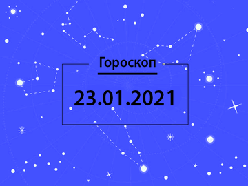 Гороскоп на январь 2021