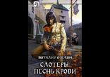 Обедин Виталий - Слотеры. Песнь крови часть 3