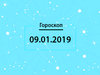 Гороскоп на январь 2019