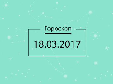 гороскоп на сегодня