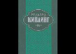Редьярд Киплинг - Отважные мореплаватели