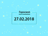 Гороскоп на февраль 2018