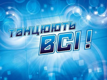 Танцюють всі 5