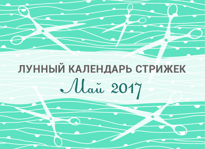 Місячний календар стрижок на травень 2017