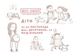 "Всі.Свої: Діти"