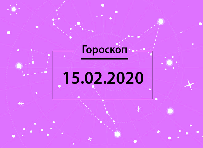 Гороскоп на лютий 2020