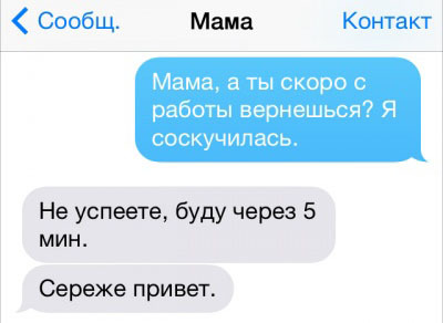 20 СМС, которые могли отправить только родители
