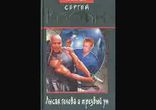 Сергей Костин  - Лысая голова и трезвый ум часть 1 [  Фантастика. ]