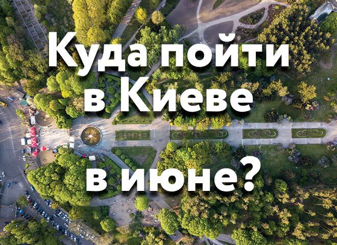 Куди піти в Києві в червні: 10 найкращих подій місяця