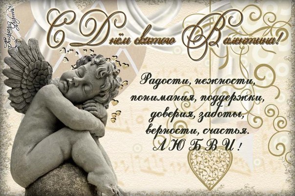 С Днём Святого Валентина