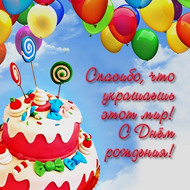 Спасибо, что украшаешь этот мир