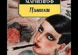 Циники, Аббатиса Крусская - Коллекция радиоспектаклей.