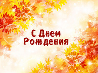 С днем рождения