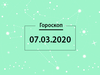 Гороскоп на март 2020