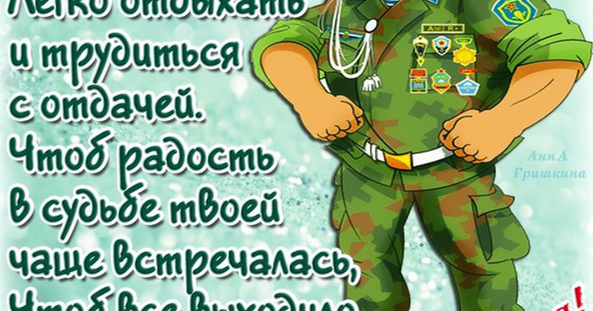 С 23 февраля свату от свахи. Поздравление с 23. Поздравление с 23 февраля. Армейская открытка с днем рождения. Открытка с днем рождения военному.