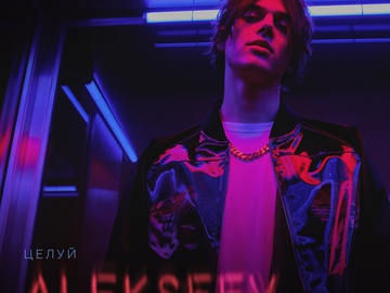 ALEKSEEV презентовал сингл "Целуй": послушай его прямо сейчас