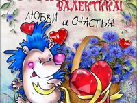 Позитивні листівки на День Святого Валентина