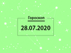 Гороскоп на липень 2020