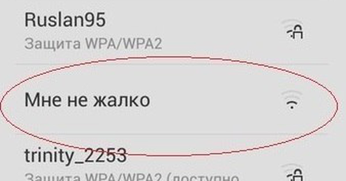 Название сети. Смешные названия вайфая. Прикольные названия для вайфая. Название WIFI сети. Смешные названия вай фай роутера.