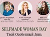 7 причин відвідати Selfmade Woman Day