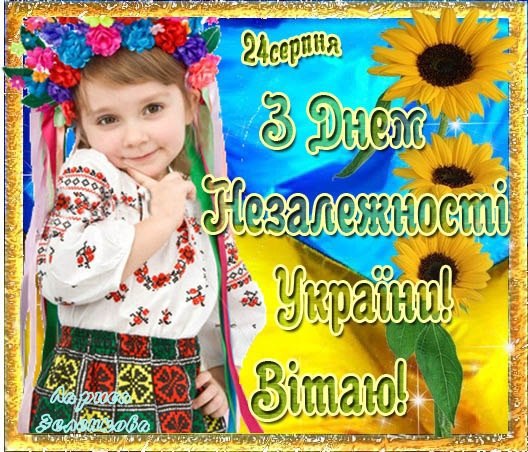 З Днем Незалежнсті, Україно!