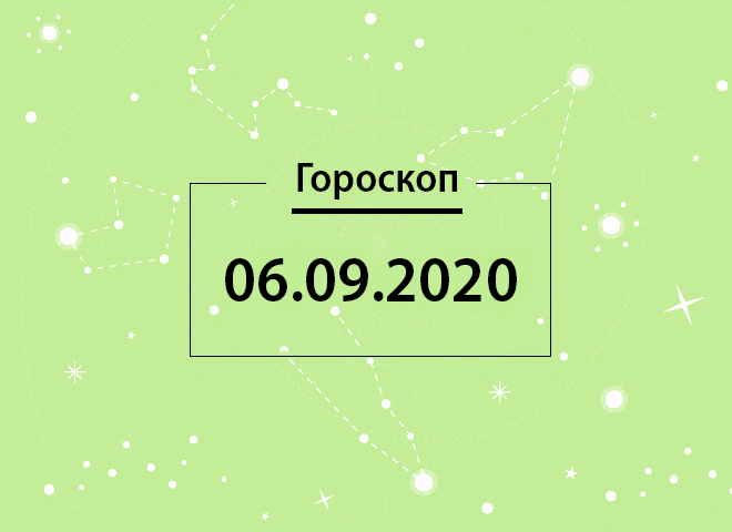 Гороскоп на сентябрь 2020