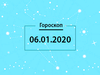 Гороскоп на декабрь 2020
