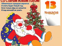 Со Старым Новым Годом!