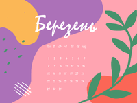 Весенняя абстракция: март 2021