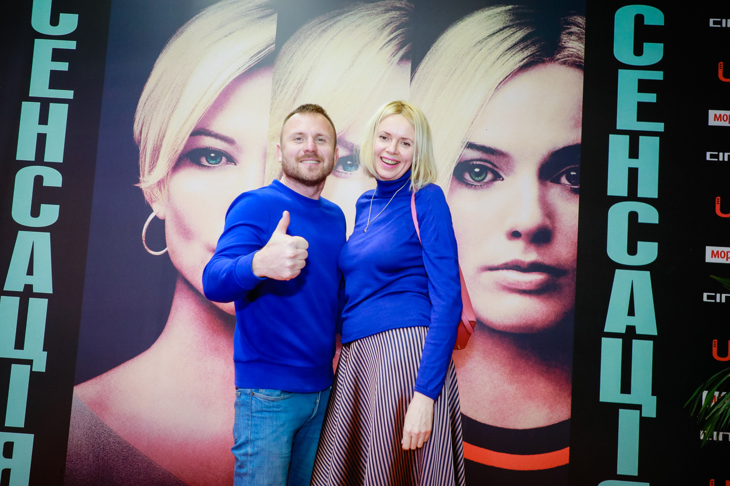 Премьера фильма "Сенсация"