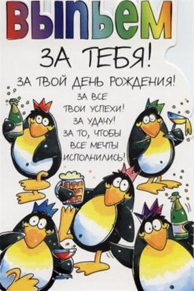 Вип\'ємо за Тебе!