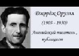 Джордж Оруэлл  - Да здравствует Фикус! часть 2  [  Вадим  Максимов  ]