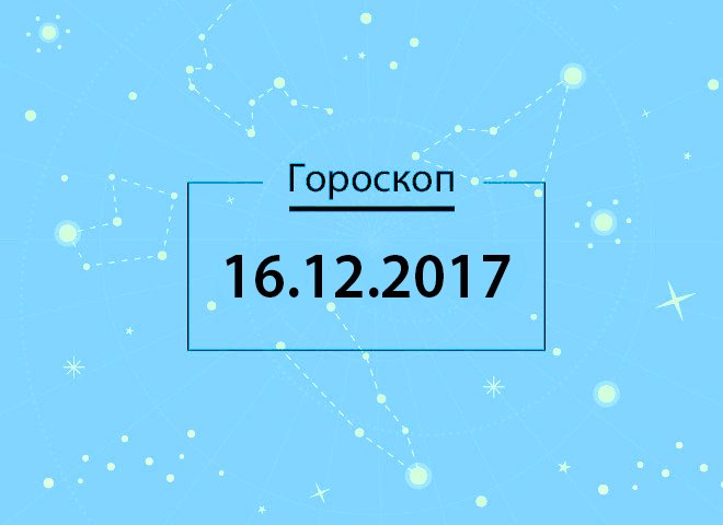 Гороскоп на декабрь 2017