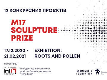М17 Sculpture Prize