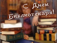 С днем библиотекаря