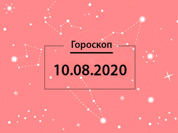 Гороскоп на серпень 2020