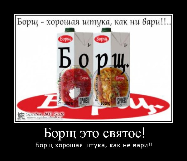 Демотиваторы о борще