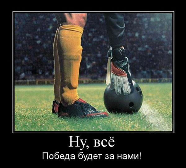 ТОП лучших спортивных демотиваторов